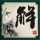 还珠格格